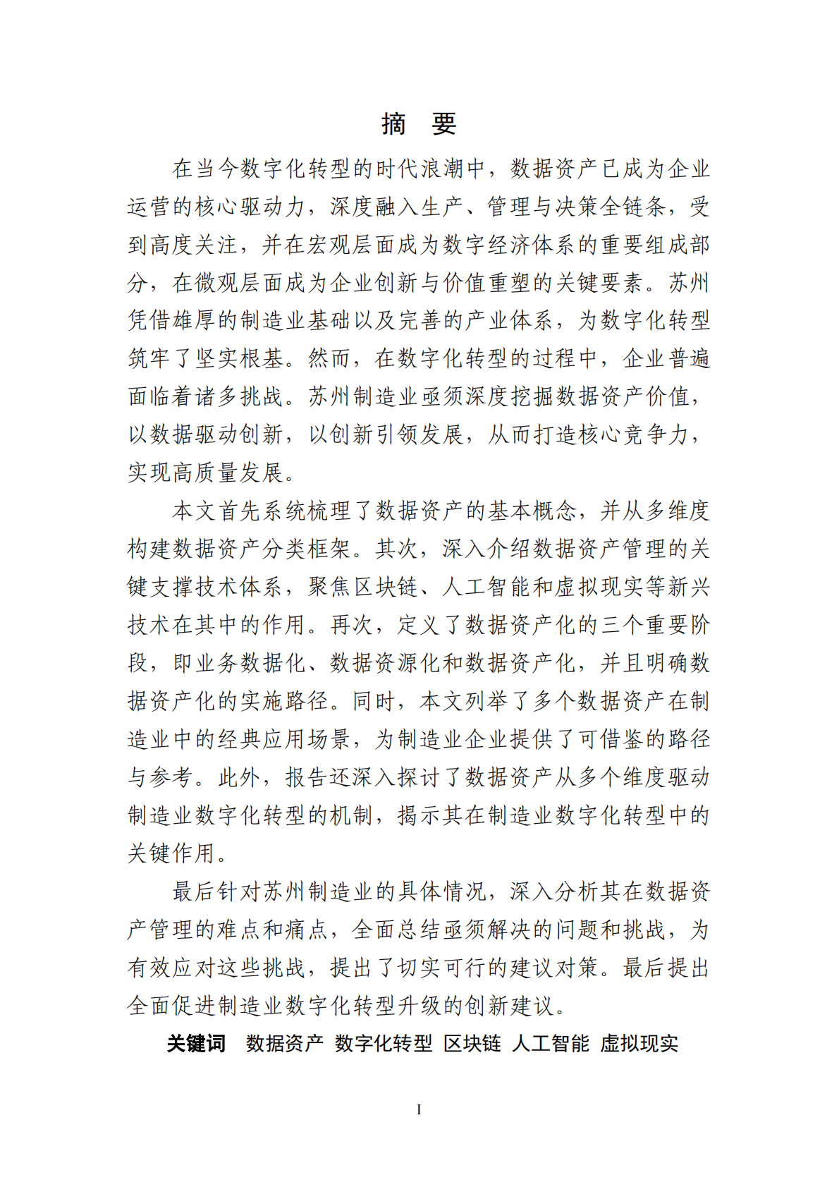 ESI：2025年数据资产驱动苏州制造业数字化转型的机制研究报告 第2页