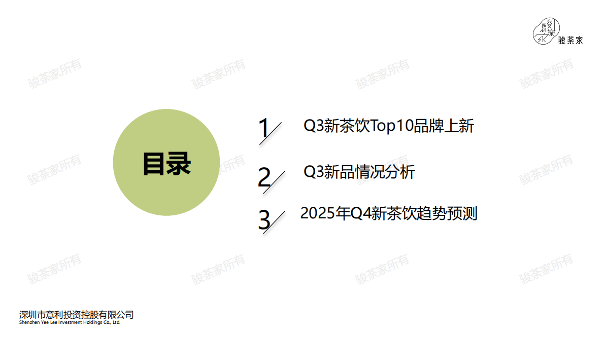 by骏荼家：2025年第三季度新茶饮市场调研报告 第2页