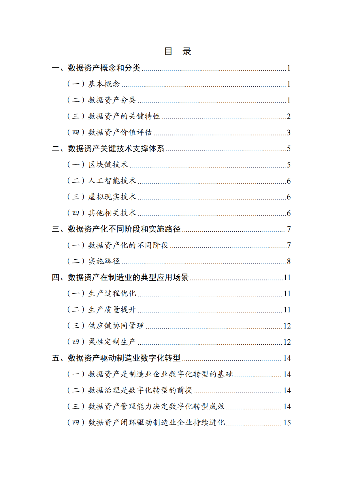 ESI：2025年数据资产驱动苏州制造业数字化转型的机制研究报告 第3页