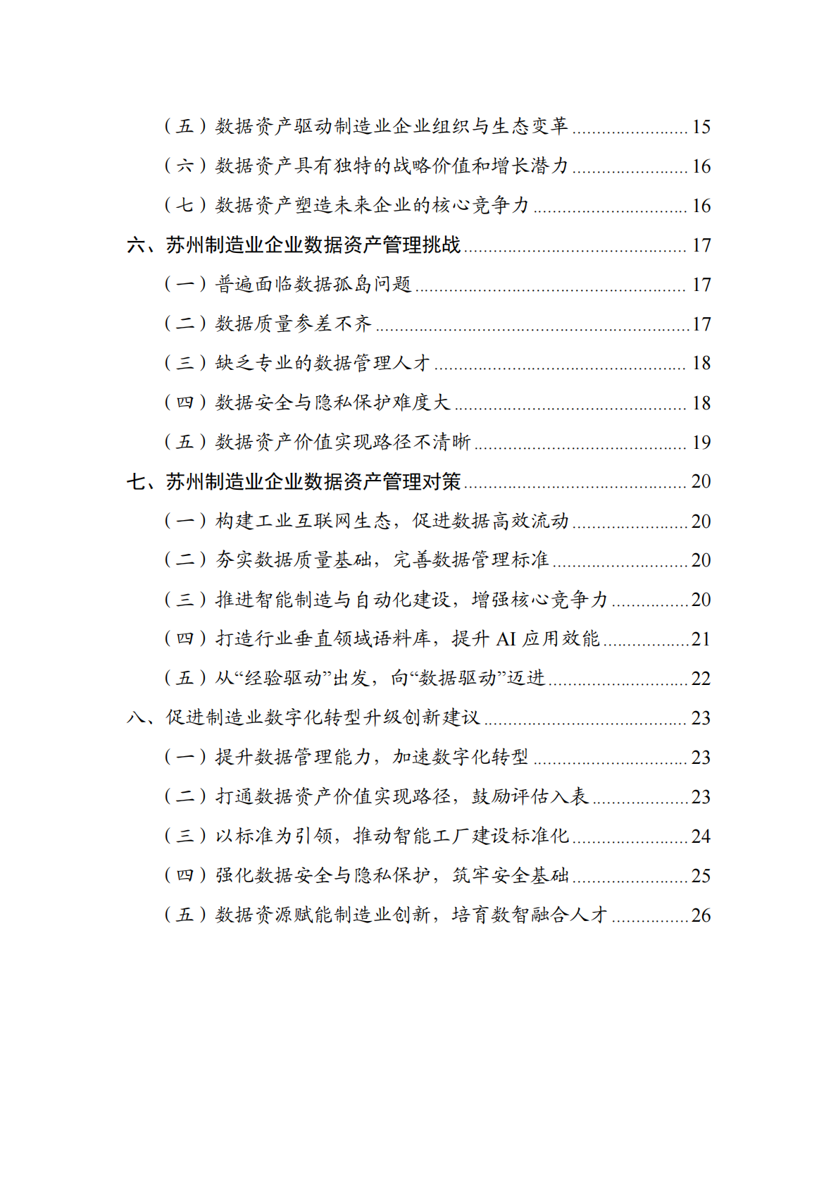 ESI：2025年数据资产驱动苏州制造业数字化转型的机制研究报告 第4页