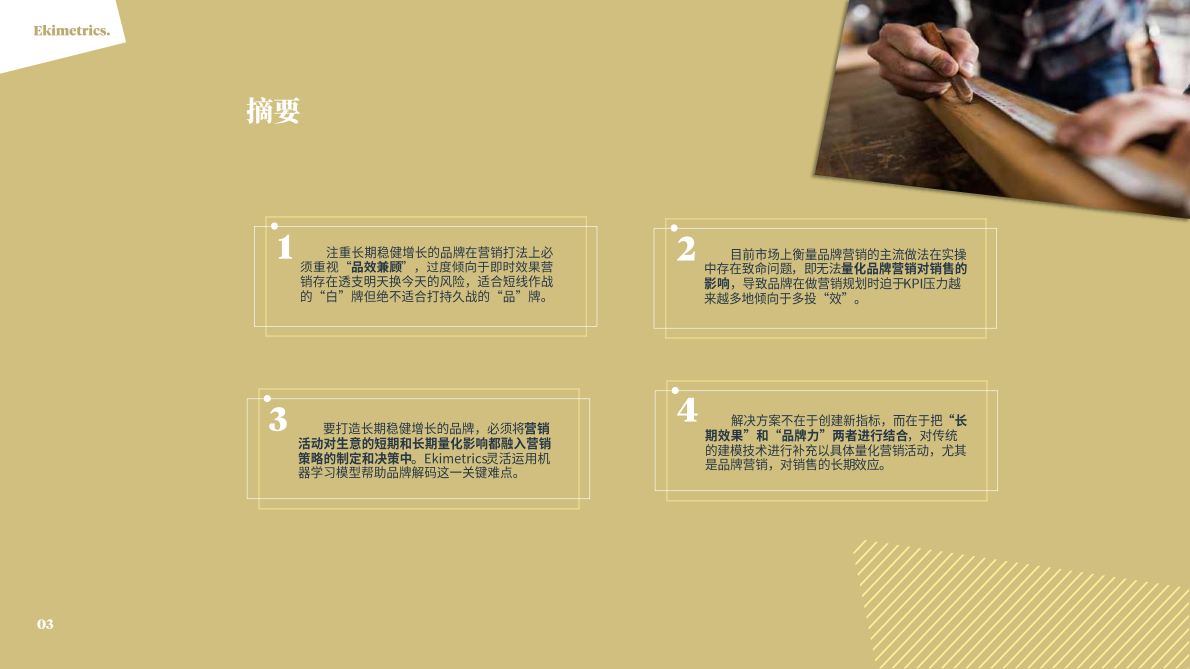 Ekimetrics：2025从&ldquo;说不清的价值&rdquo;到&ldquo;算得清的投资&rdquo;：长期品牌建设ROI的科学衡量白皮书 第3页