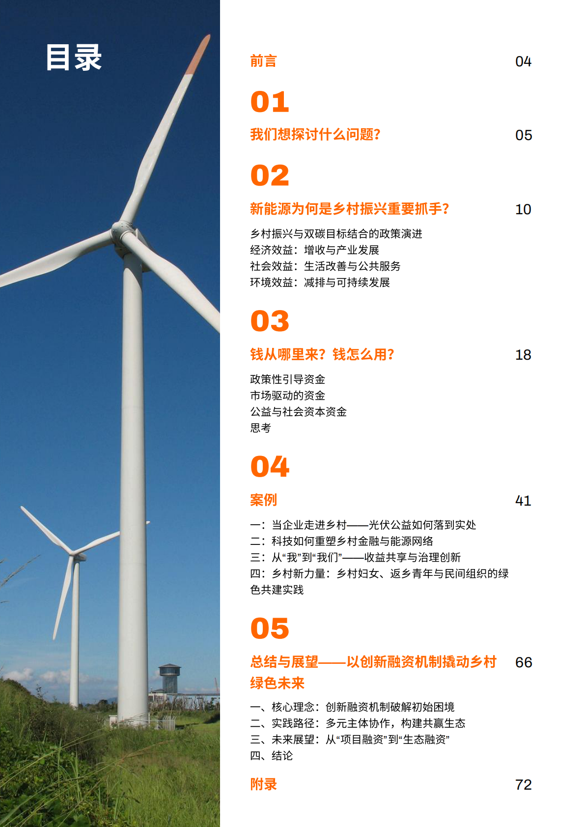 NEX：中国：基于乡村光伏扶贫、村集体入股风电、青年和女性赋能等案例研究 第3页