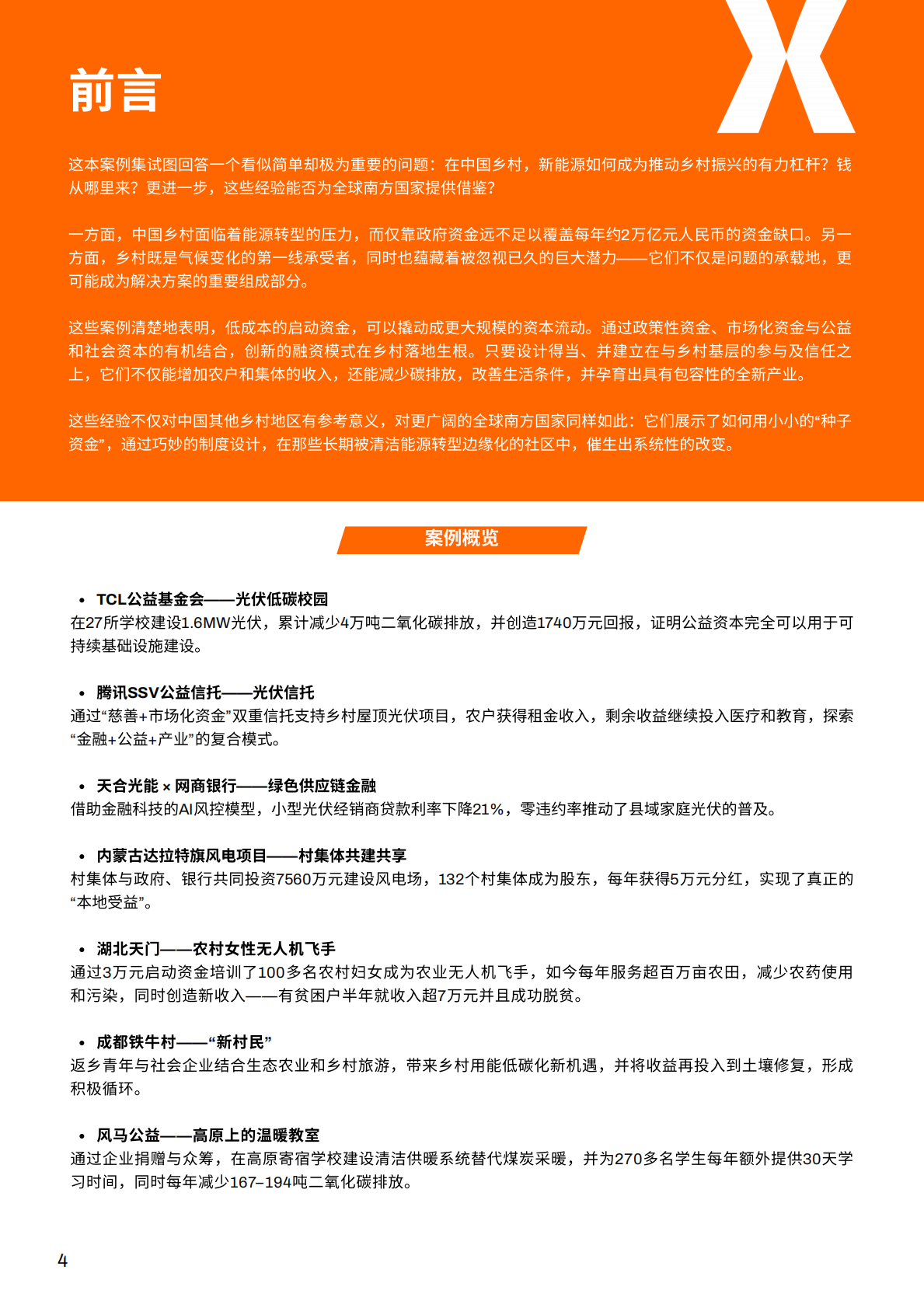 NEX：中国：基于乡村光伏扶贫、村集体入股风电、青年和女性赋能等案例研究 第4页