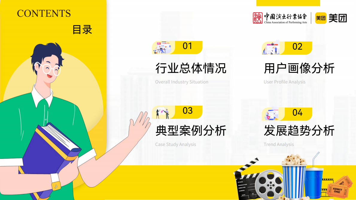 中国演出行业协会&美团：沉浸式演艺观察报告 第2页