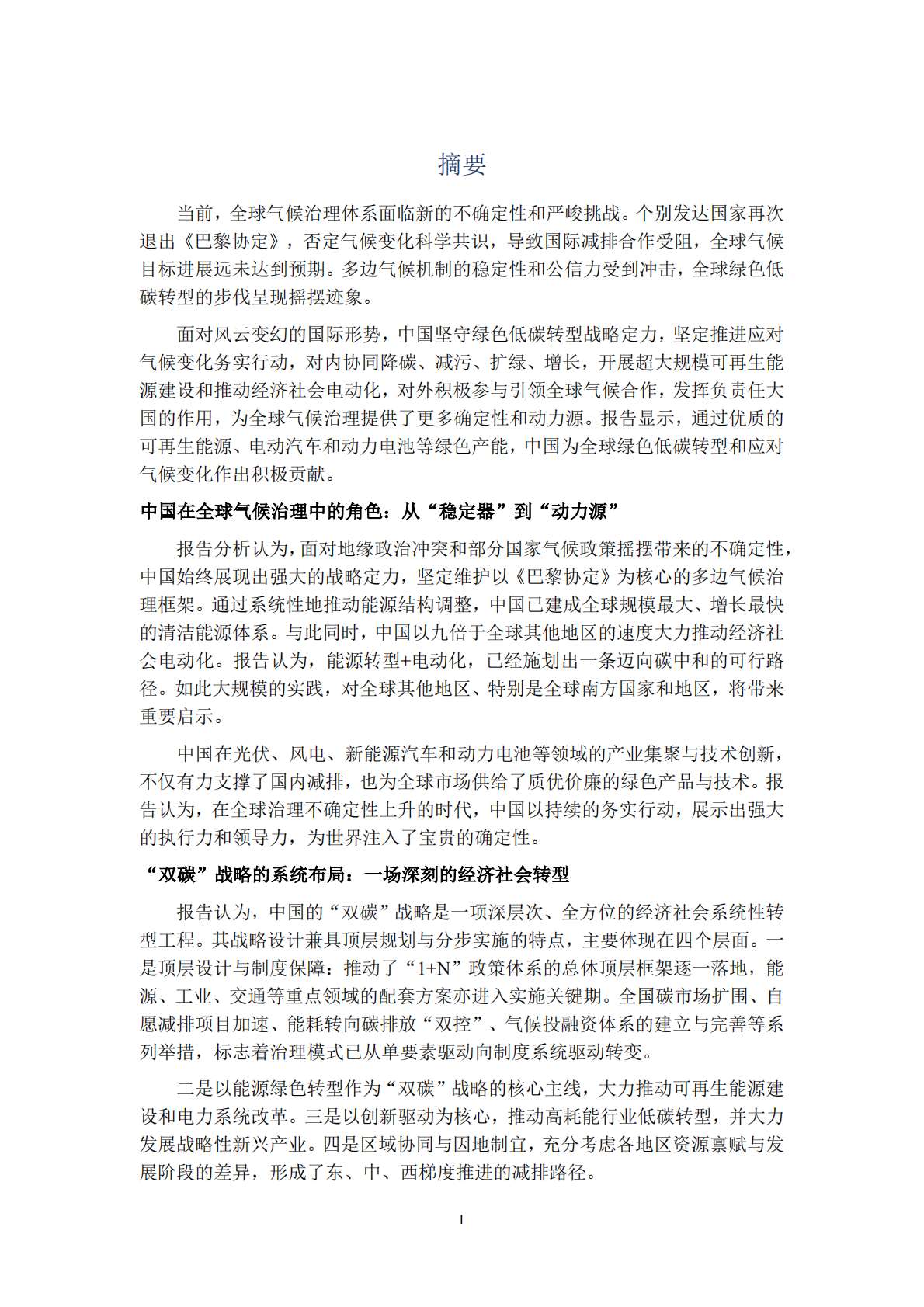 中国环境科学研究院&公众环境研究中心：逆风前行：中国成为全球气候治理压舱石 第2页