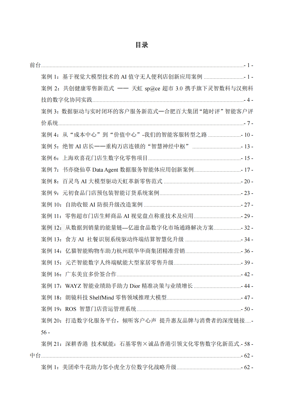 中国连锁经营协会：2025年度中国零售数字化及新技术应用创新案例 第2页