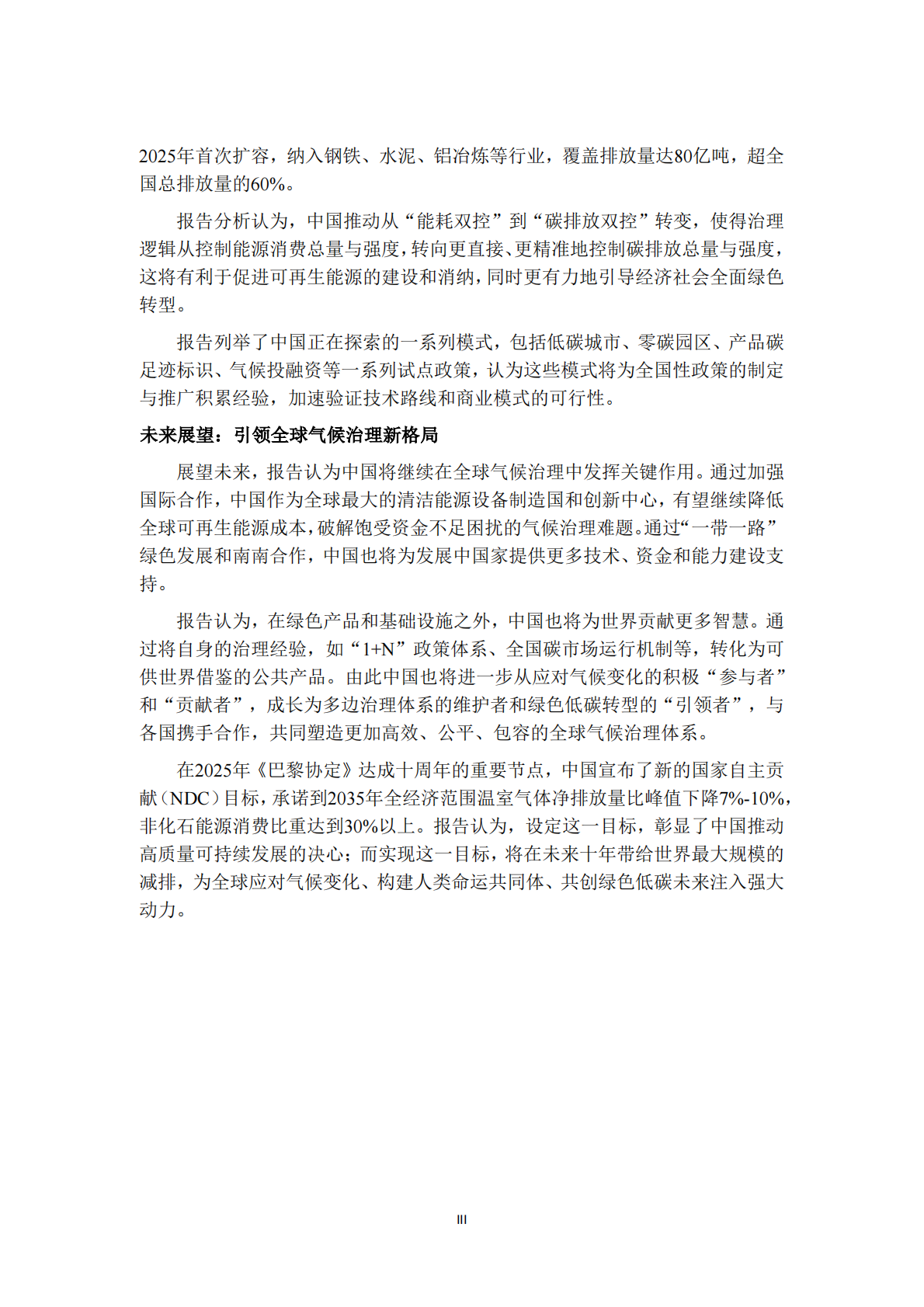 中国环境科学研究院&公众环境研究中心：逆风前行：中国成为全球气候治理压舱石 第4页