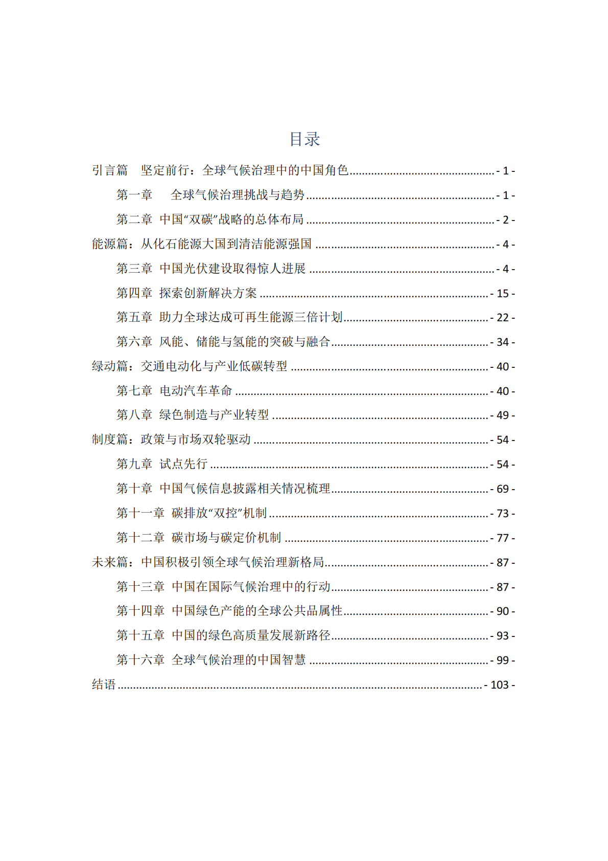 中国环境科学研究院&公众环境研究中心：逆风前行：中国成为全球气候治理压舱石 第5页