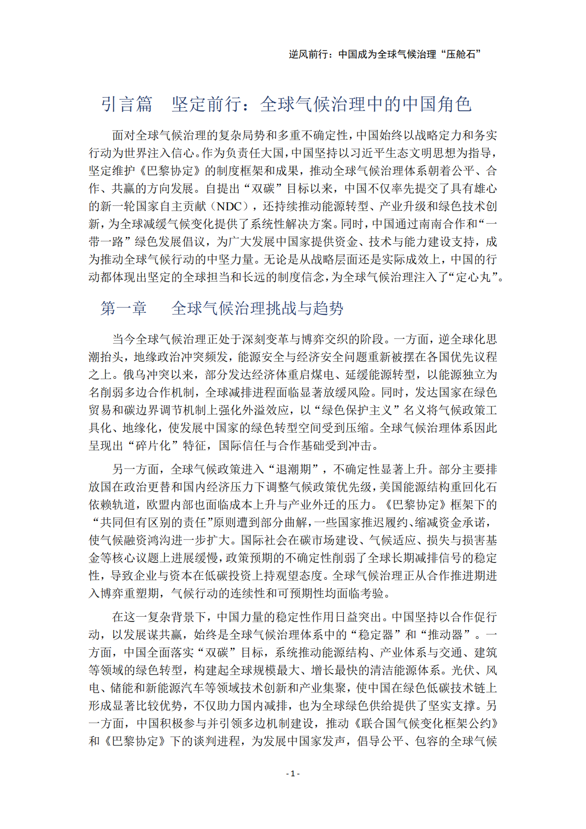 中国环境科学研究院&公众环境研究中心：逆风前行：中国成为全球气候治理压舱石 第6页