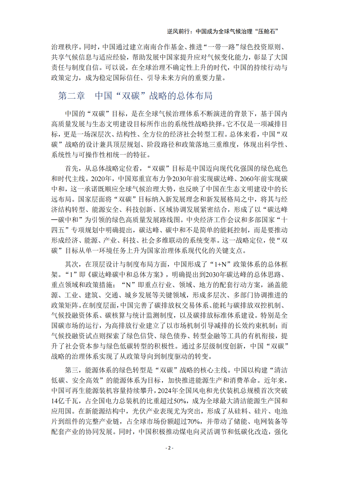 中国环境科学研究院&公众环境研究中心：逆风前行：中国成为全球气候治理压舱石 第7页