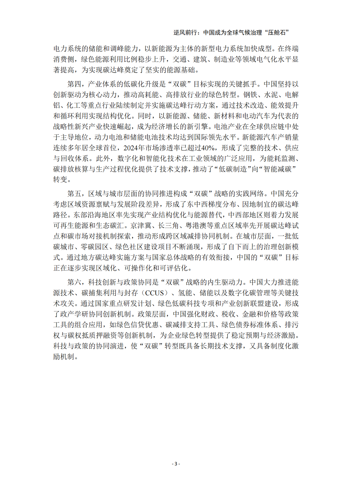 中国环境科学研究院&公众环境研究中心：逆风前行：中国成为全球气候治理压舱石 第8页