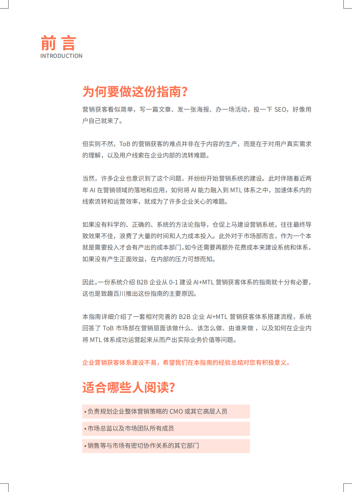 致趣.百川：2026年MTL AI 营销获客体系搭建指南--让获客增长可预测 第2页