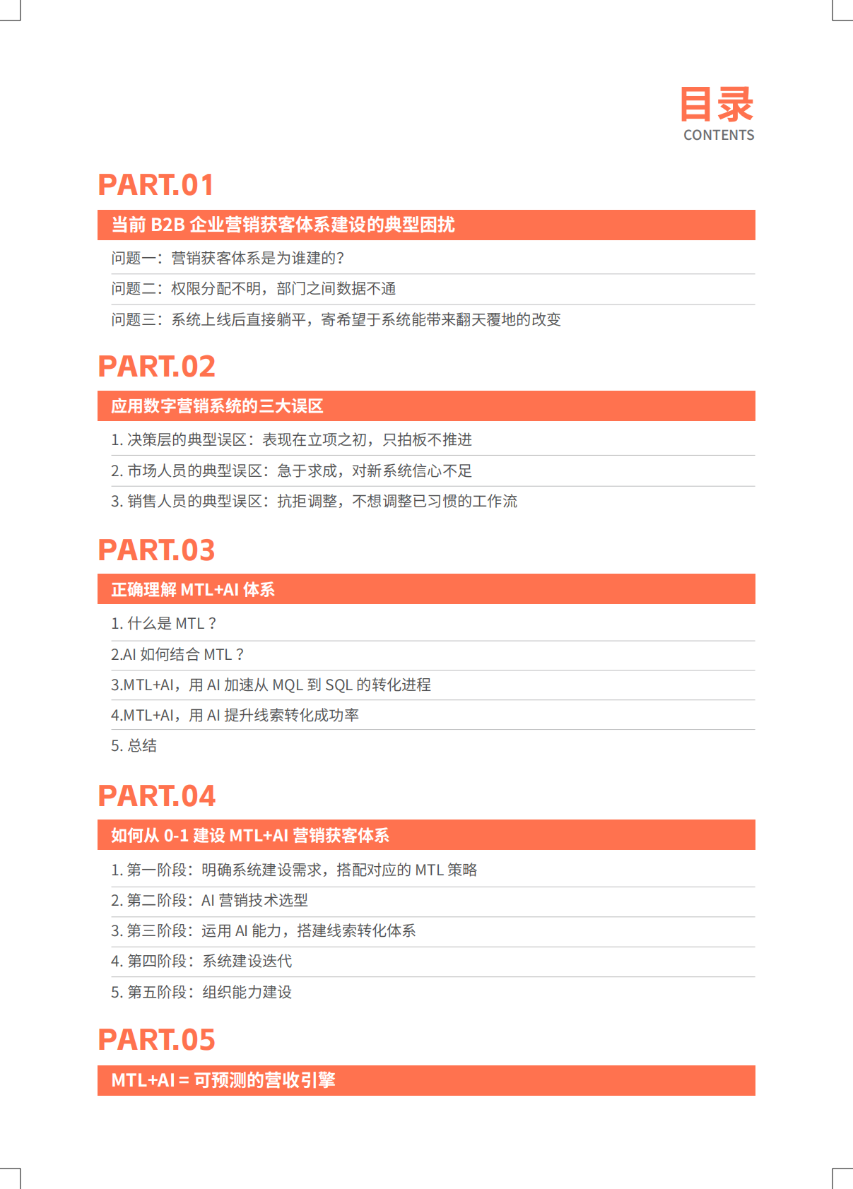 致趣.百川：2026年MTL AI 营销获客体系搭建指南--让获客增长可预测 第3页