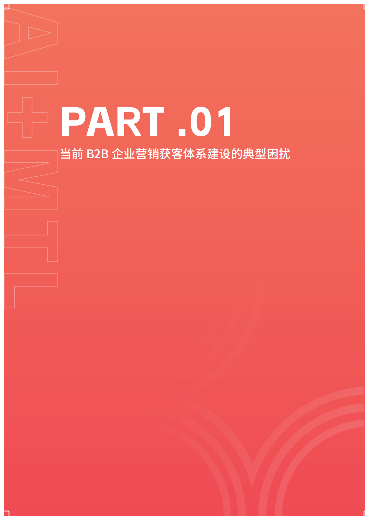 致趣.百川：2026年MTL AI 营销获客体系搭建指南--让获客增长可预测 第4页