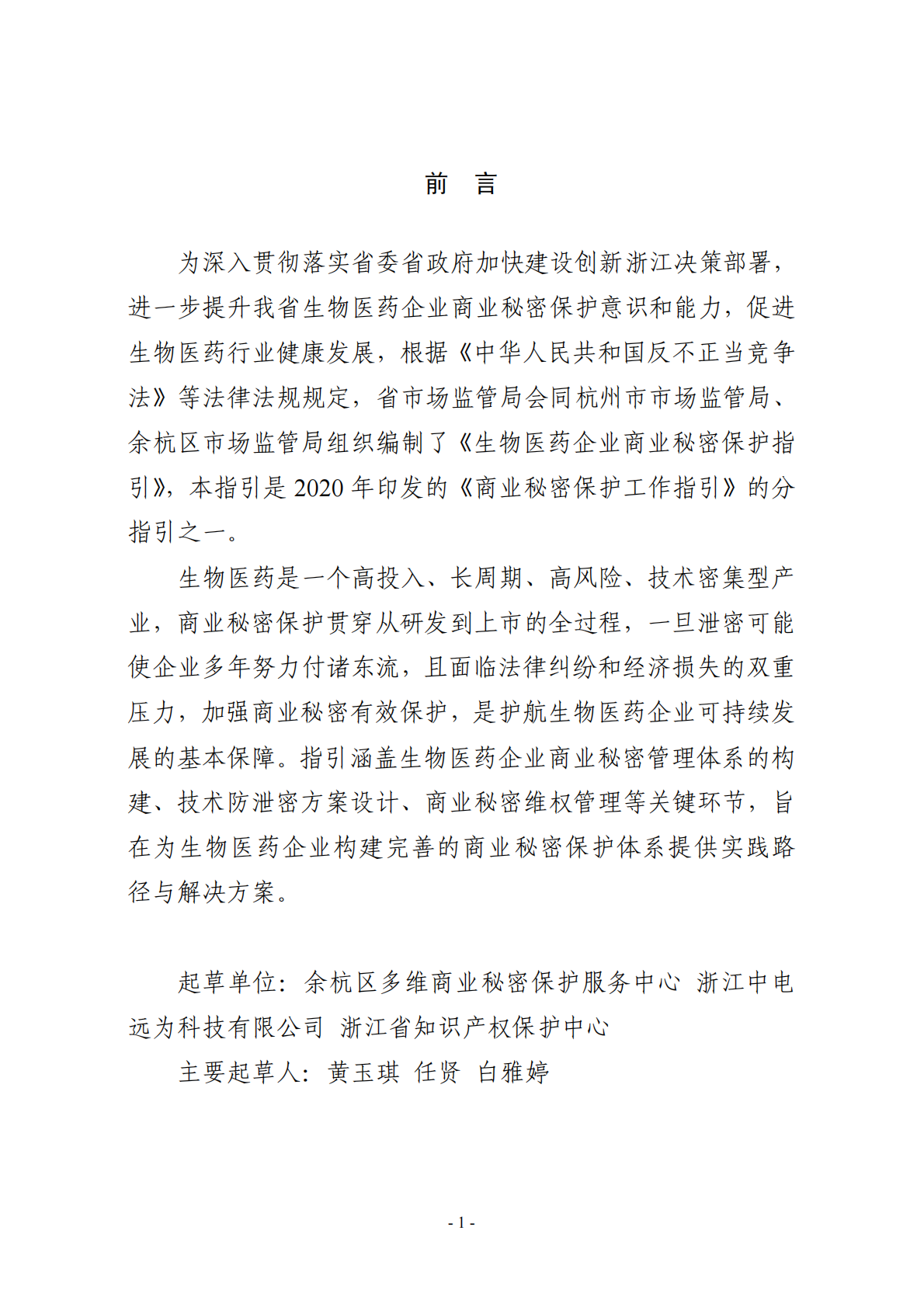 浙江省市场监督管理局：2025年生物医药企业商业秘密保护指引 第2页