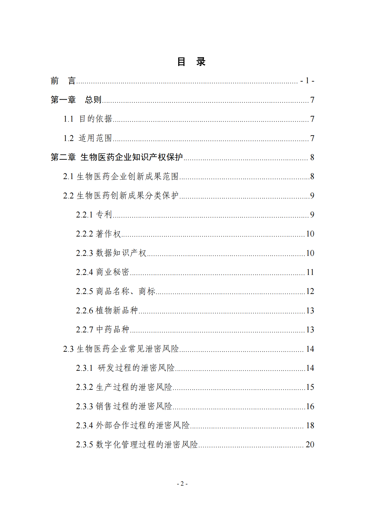 浙江省市场监督管理局：2025年生物医药企业商业秘密保护指引 第3页