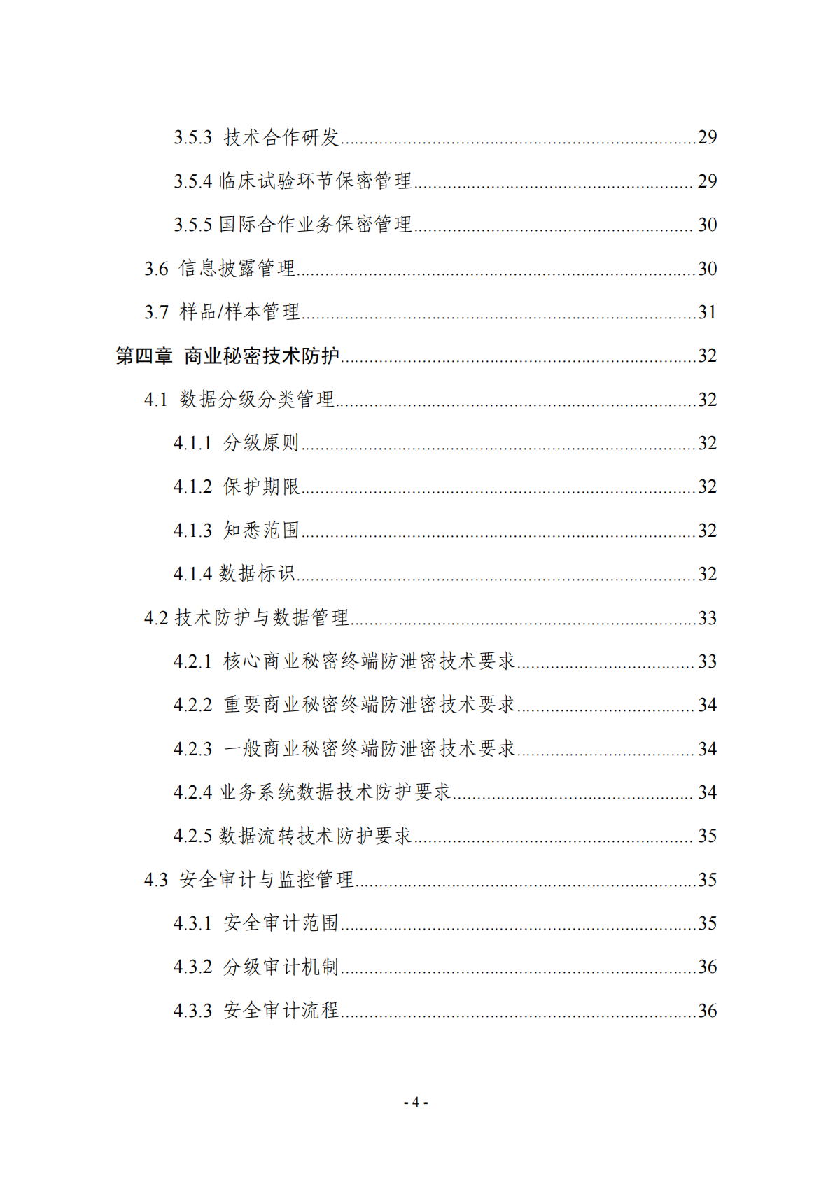 浙江省市场监督管理局：2025年生物医药企业商业秘密保护指引 第5页