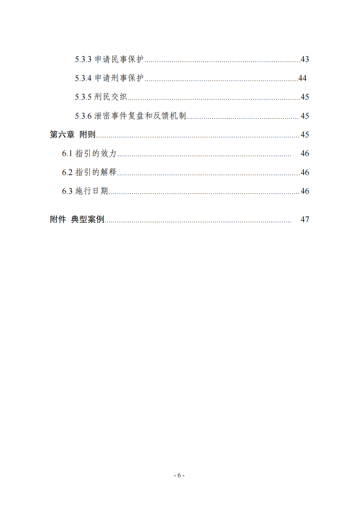 浙江省市场监督管理局：2025年生物医药企业商业秘密保护指引 第7页