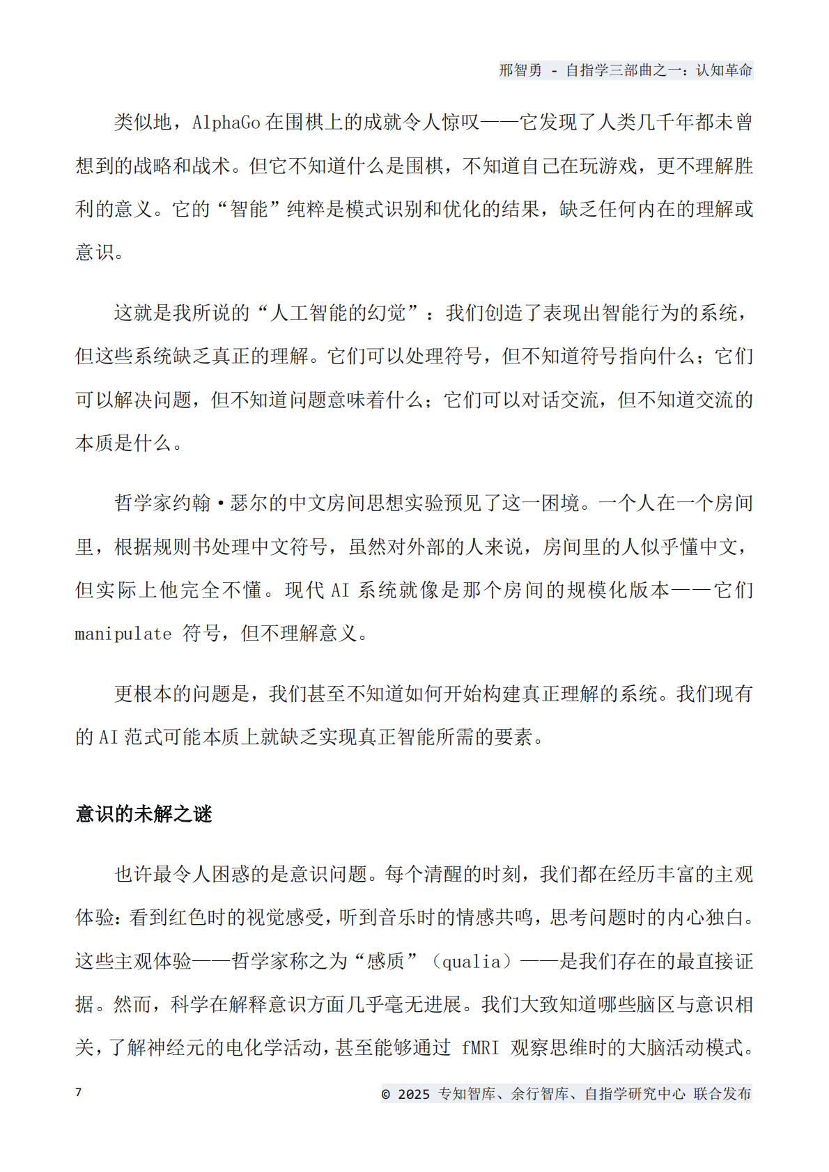 专知智库：2025年认知革命：自指思维如何重塑我们的世界白皮书 第7页