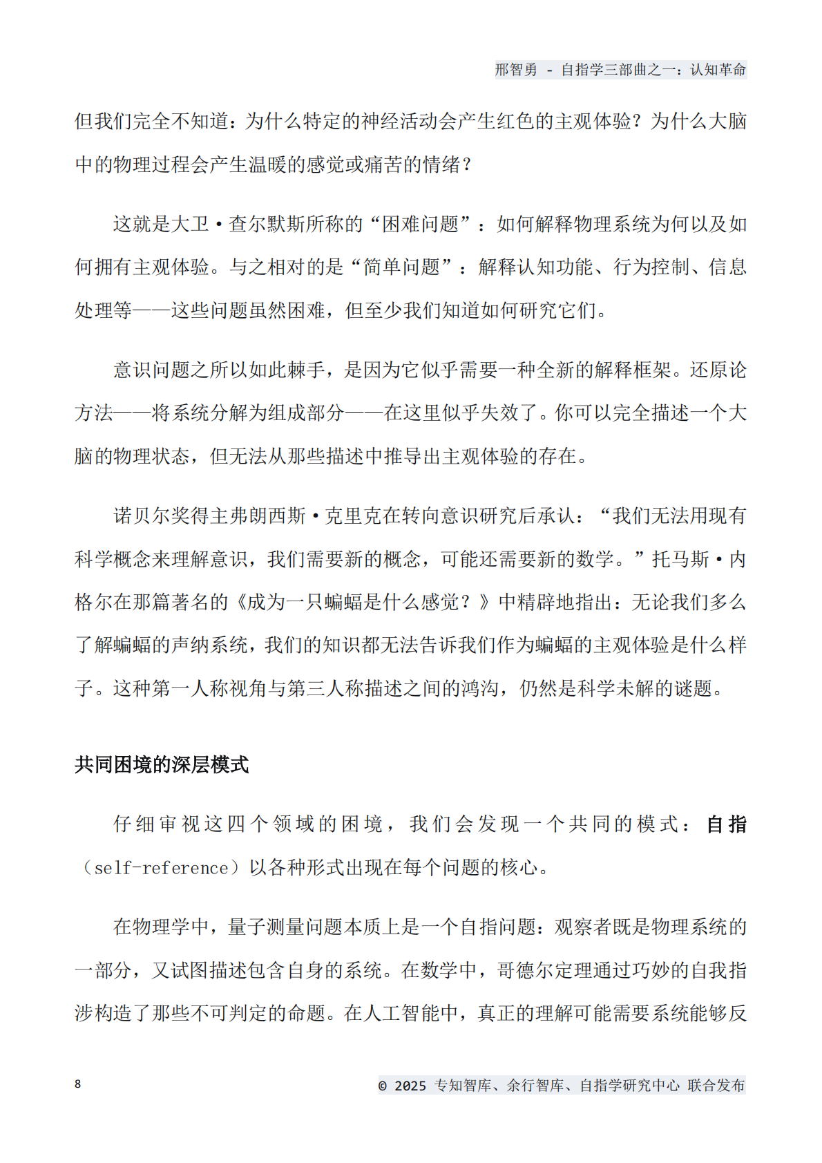专知智库：2025年认知革命：自指思维如何重塑我们的世界白皮书 第8页