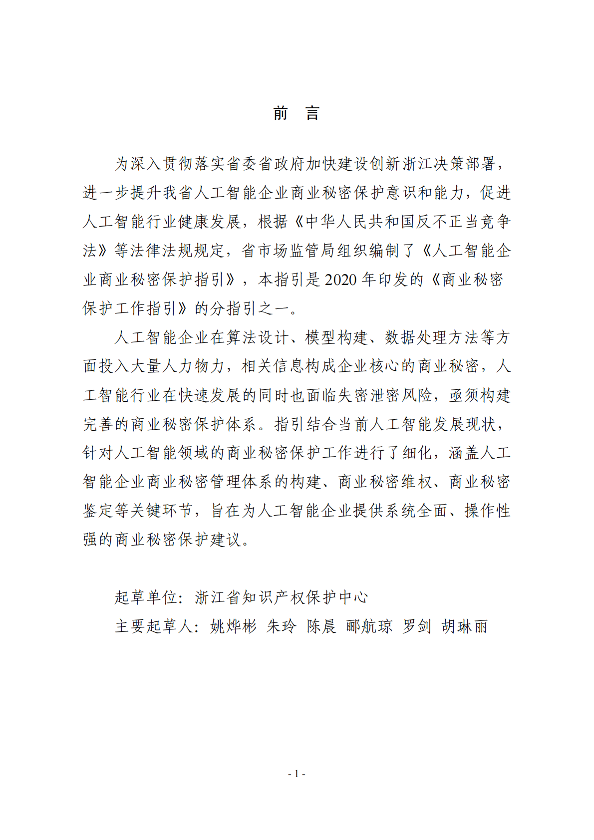 浙江省市场监督管理 ：2025年人工智能企业商业秘密保护指引 第2页