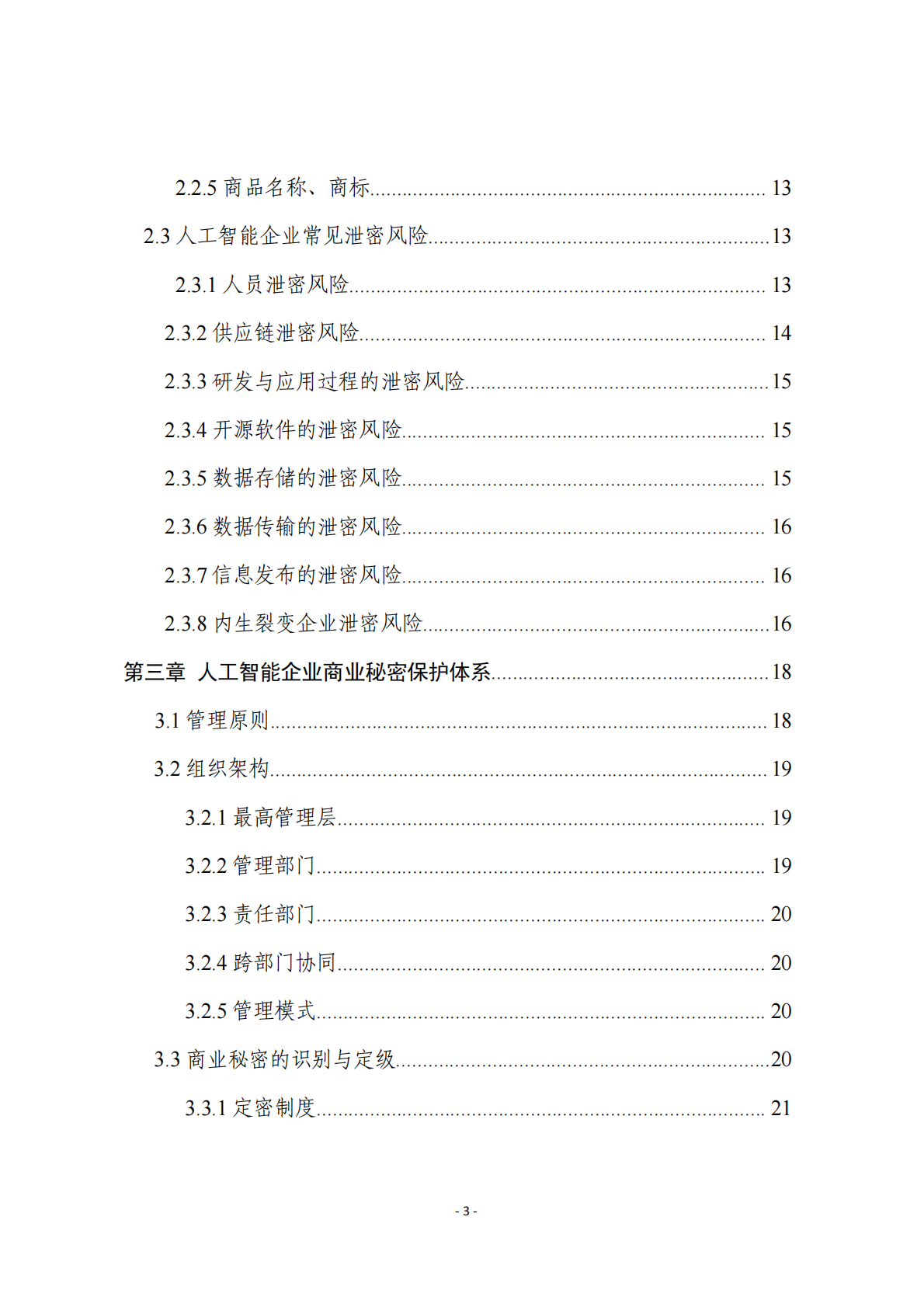 浙江省市场监督管理 ：2025年人工智能企业商业秘密保护指引 第4页