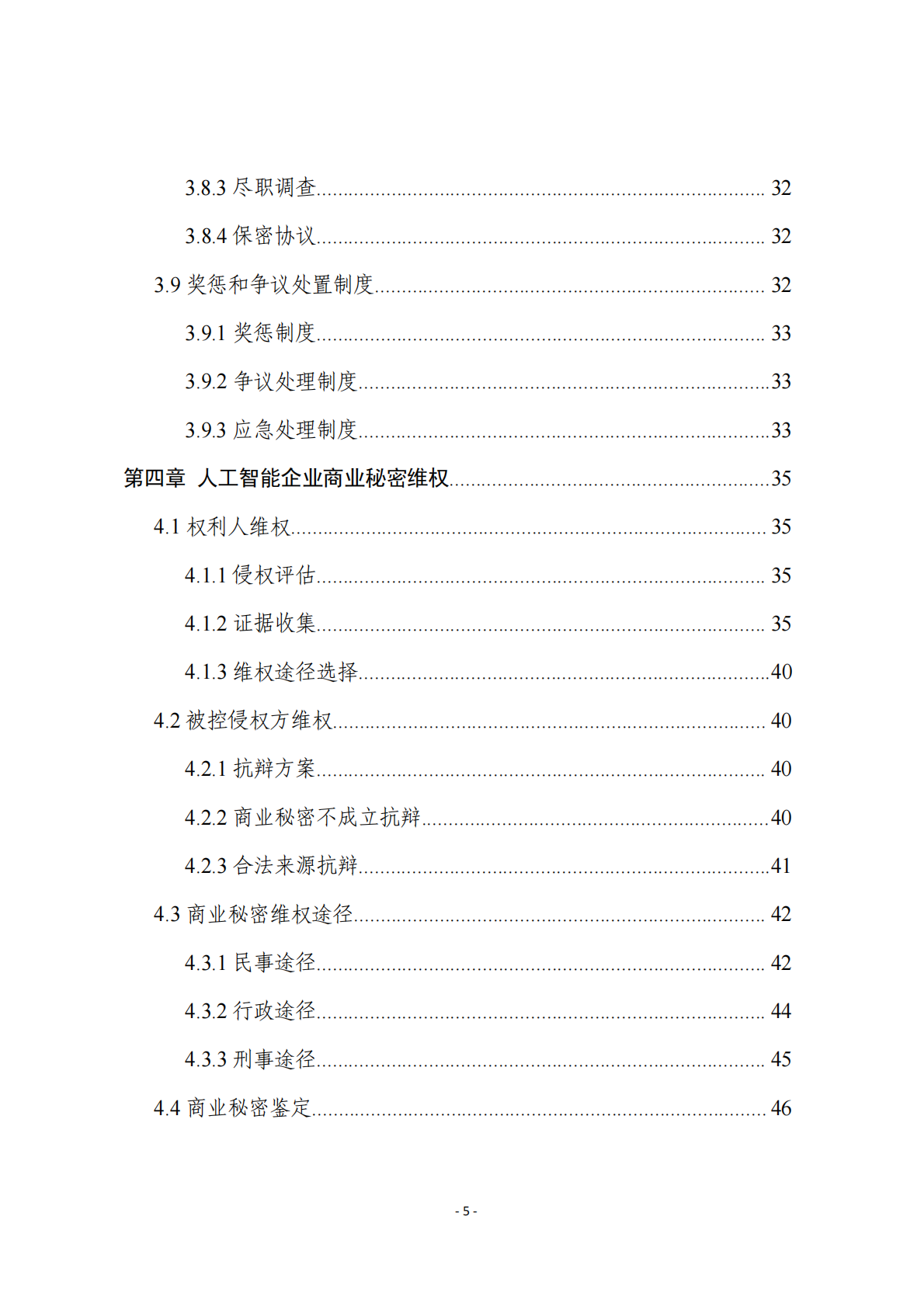 浙江省市场监督管理 ：2025年人工智能企业商业秘密保护指引 第6页