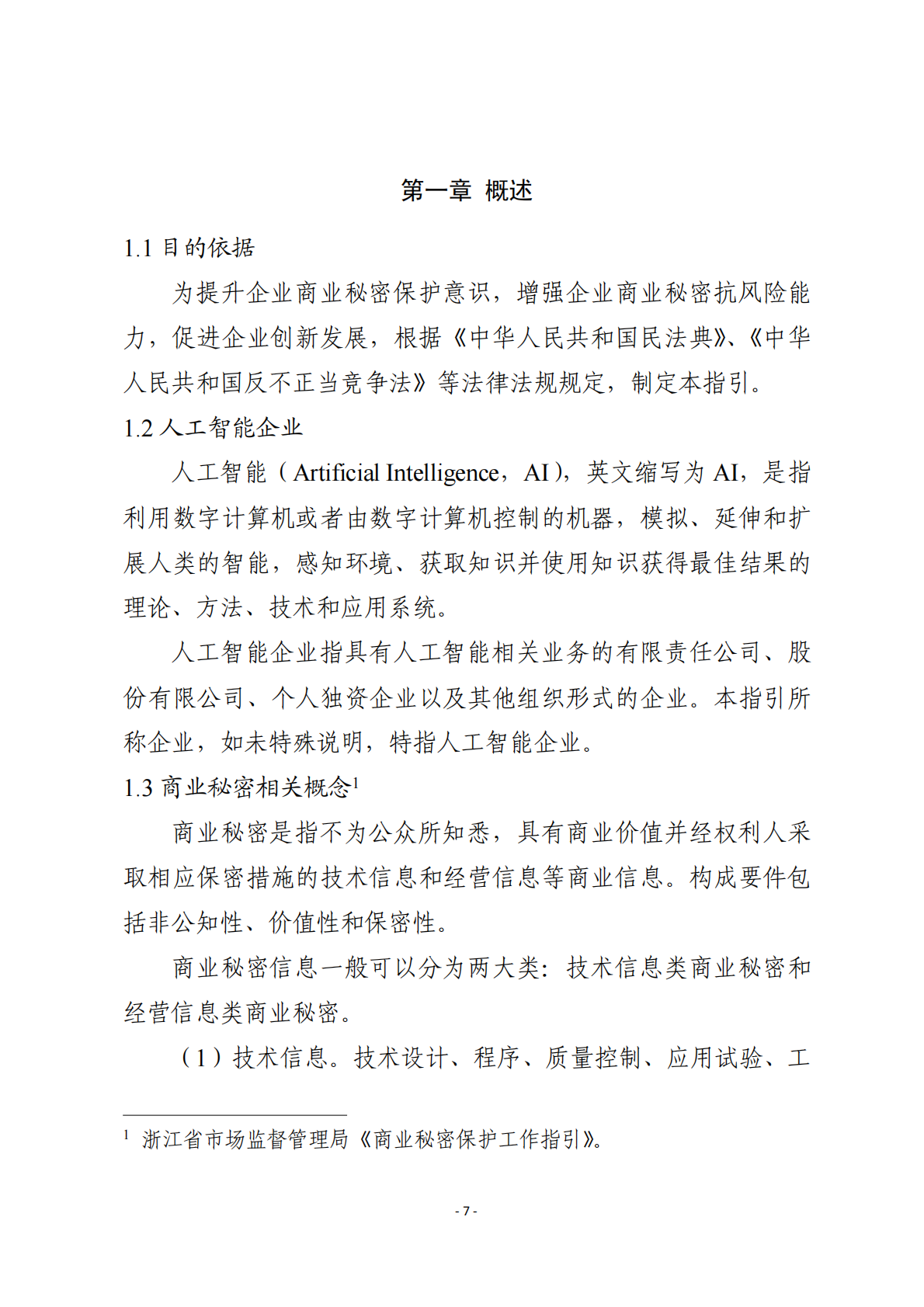 浙江省市场监督管理 ：2025年人工智能企业商业秘密保护指引 第8页