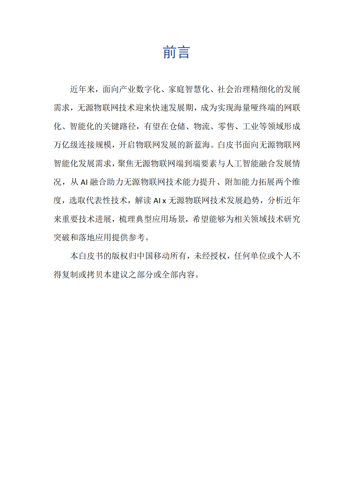 中移智库：无源物联网白皮书&mdash;人工智能篇 第2页