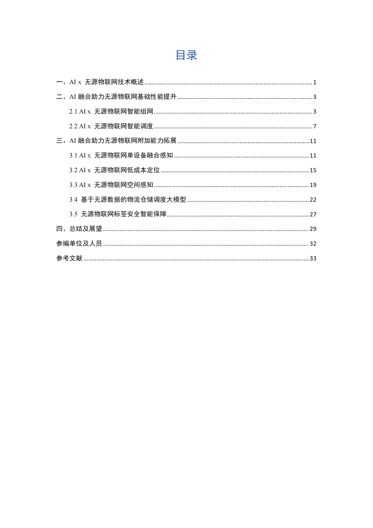 中移智库：无源物联网白皮书&mdash;人工智能篇 第3页