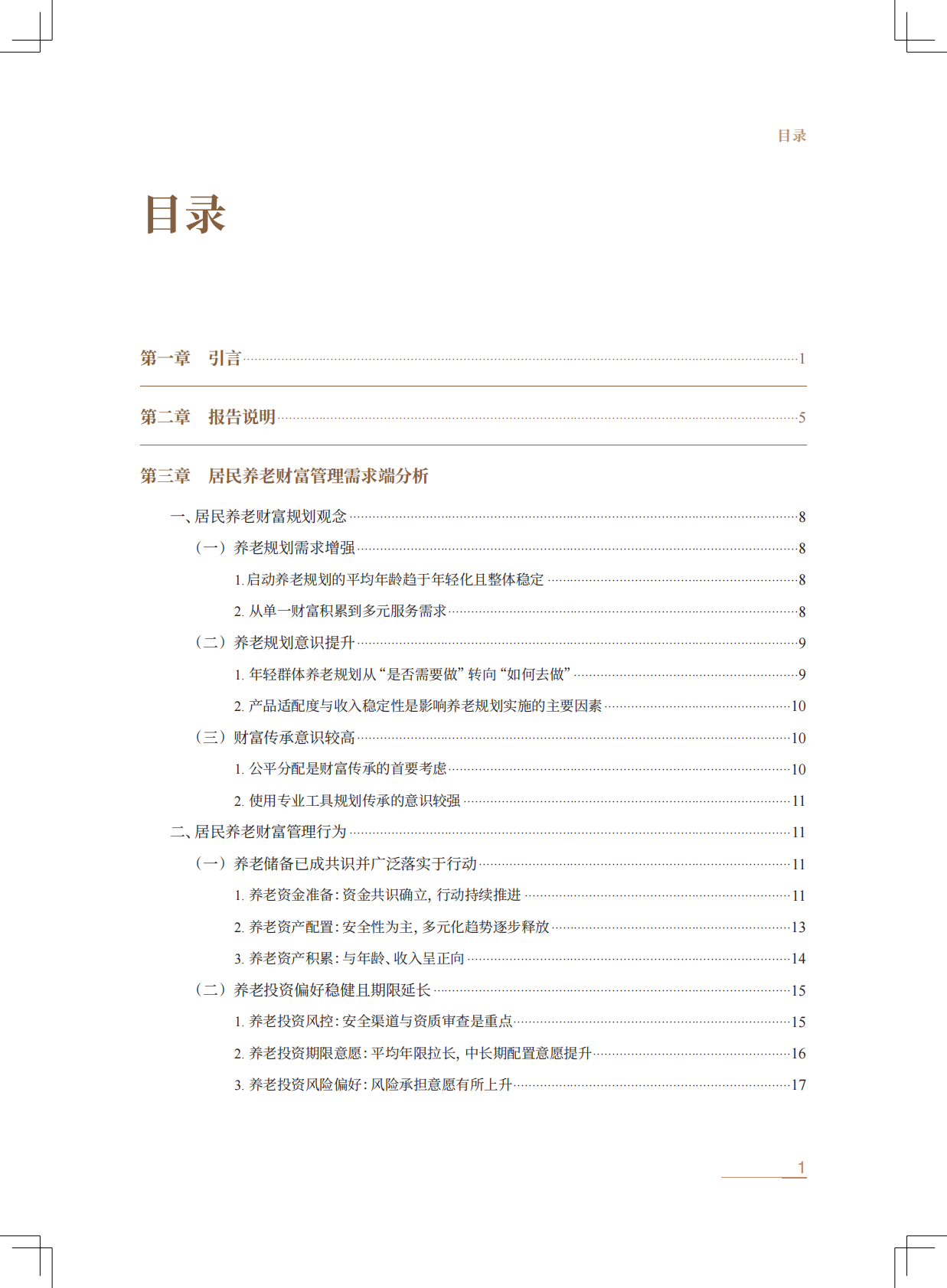 中信银行：中国居民养老财富管理发展报告（2025） 第7页