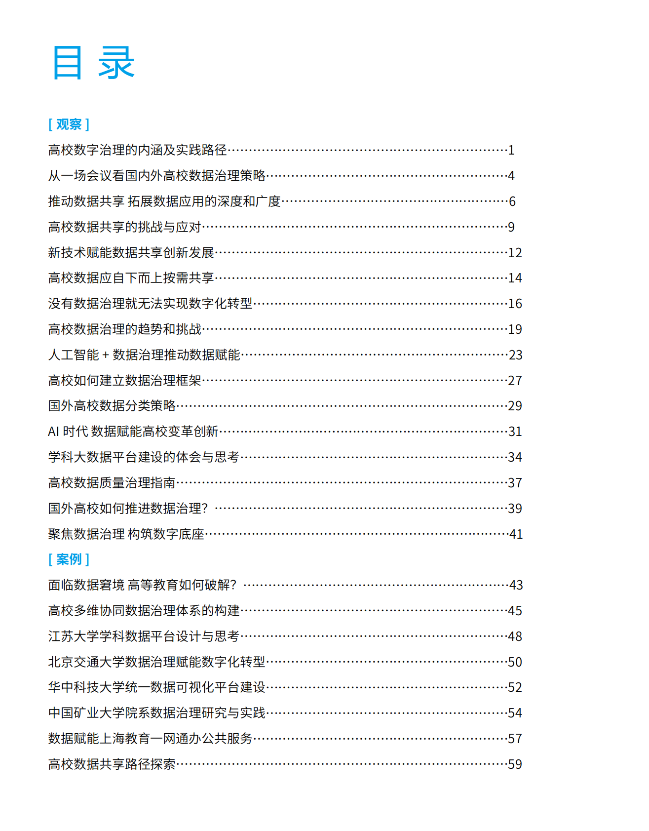 中国教育网络杂志：2025年高校数据治理观察与案例 第2页