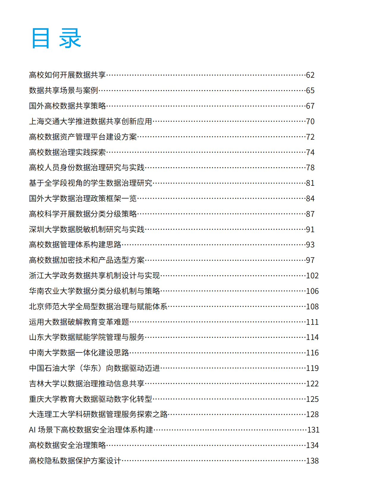 中国教育网络杂志：2025年高校数据治理观察与案例 第3页