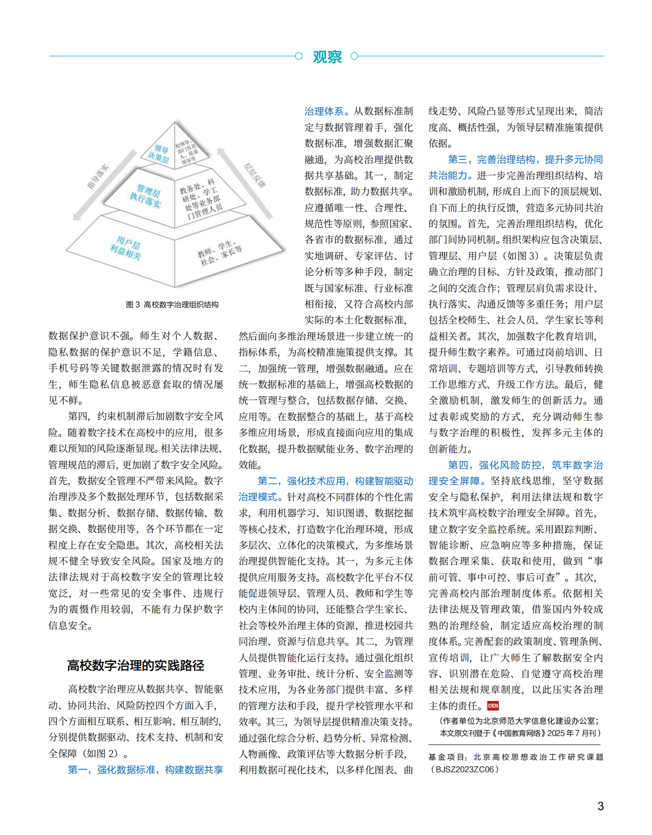 中国教育网络杂志：2025年高校数据治理观察与案例 第6页
