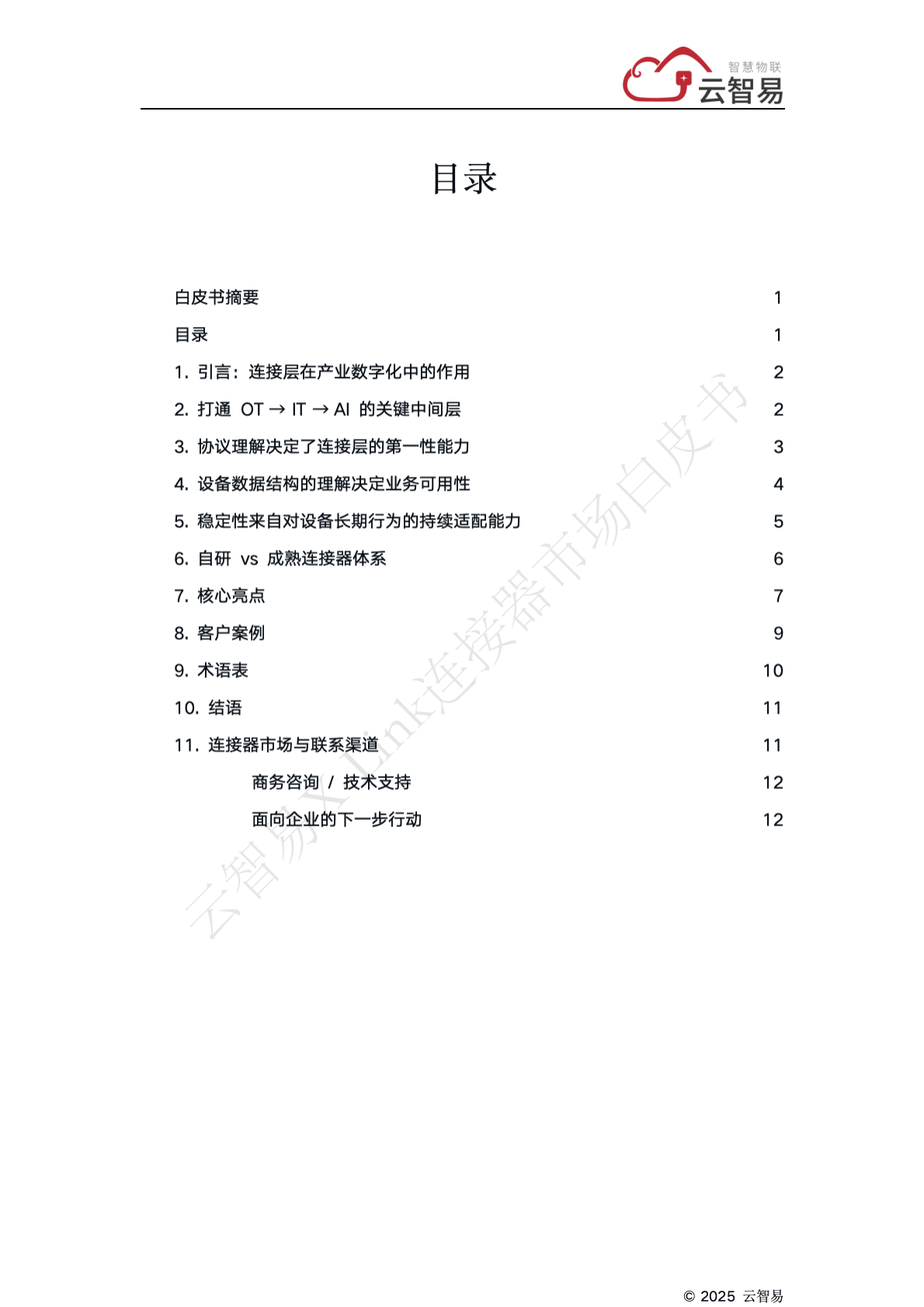 云智易：X-Link 连接器市场白皮书&mdash;连接层的工程方法论 第2页
