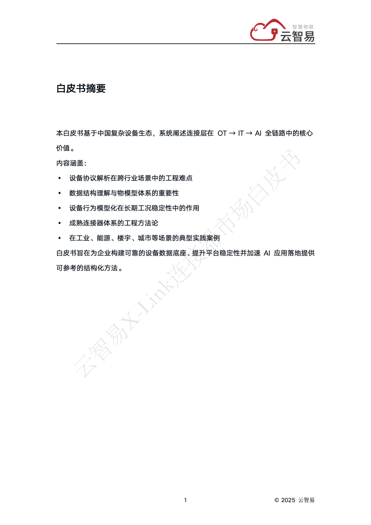云智易：X-Link 连接器市场白皮书&mdash;连接层的工程方法论 第3页