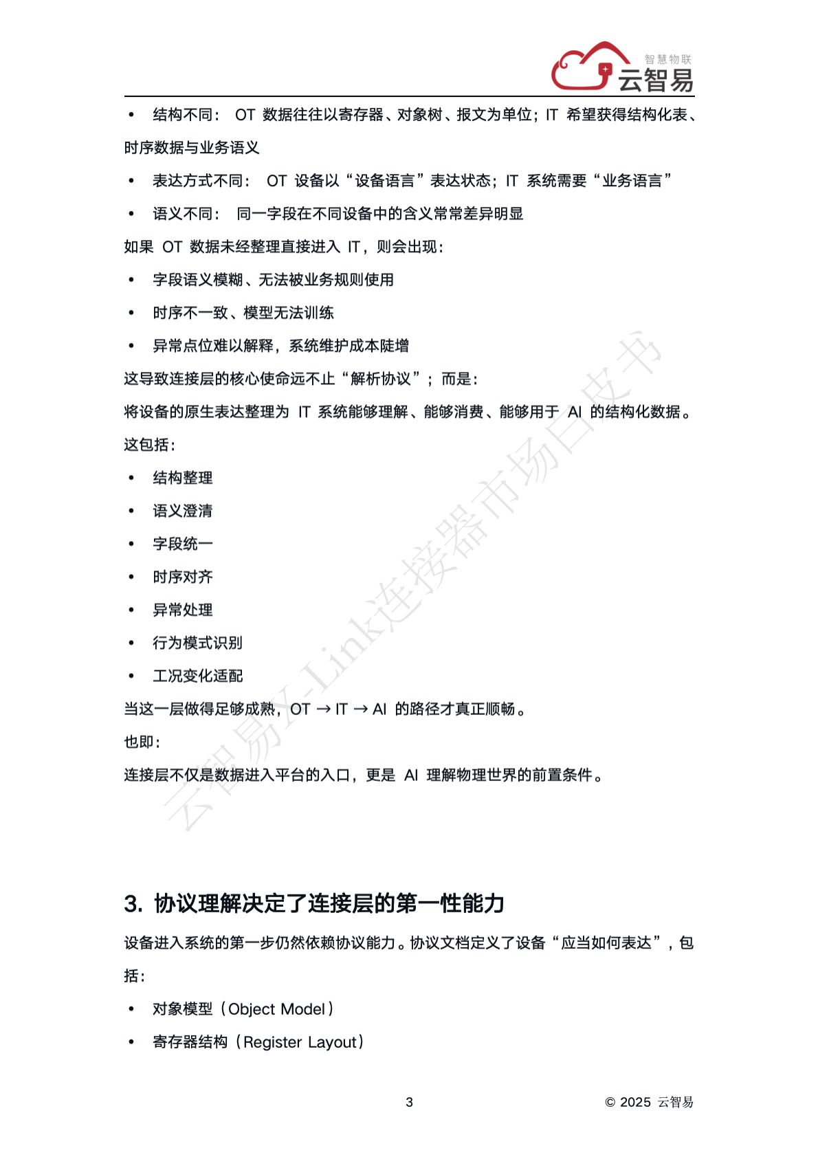 云智易：X-Link 连接器市场白皮书&mdash;连接层的工程方法论 第5页