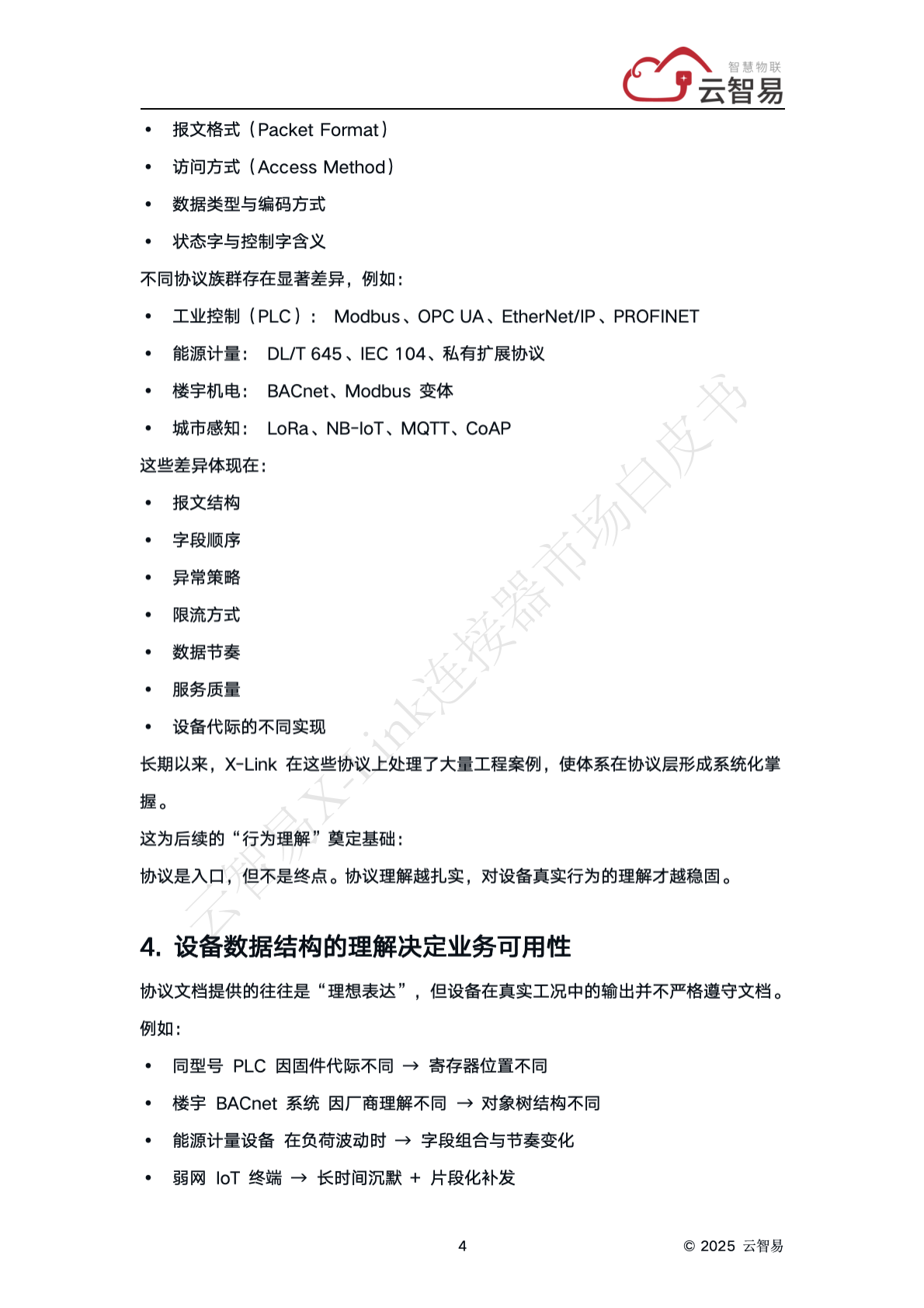 云智易：X-Link 连接器市场白皮书&mdash;连接层的工程方法论 第6页