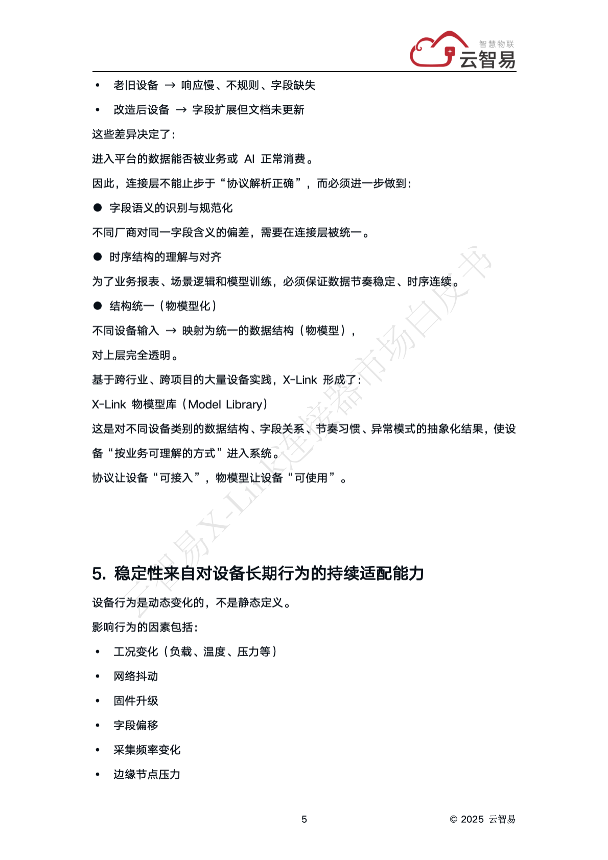 云智易：X-Link 连接器市场白皮书&mdash;连接层的工程方法论 第7页