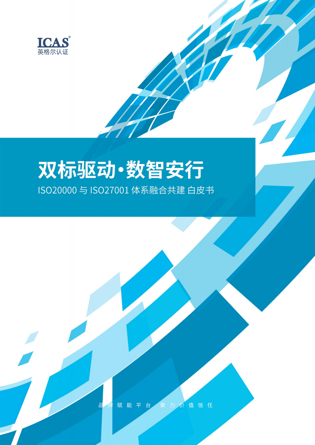 英格尔认证：双标驱动&middot;数智安行：ISO IEC 20000与ISO IEC 27001体系融合共建白皮书 第1页