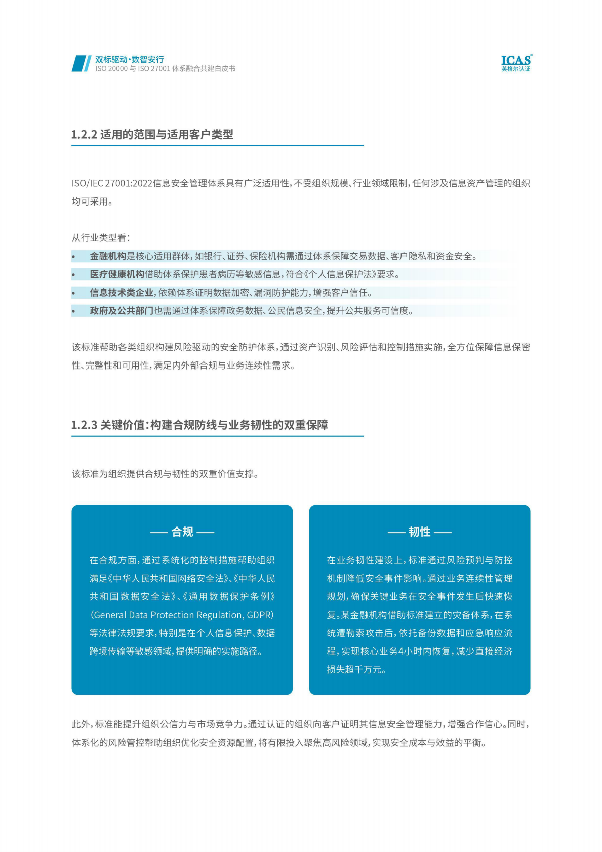 英格尔认证：双标驱动&middot;数智安行：ISO IEC 20000与ISO IEC 27001体系融合共建白皮书 第8页