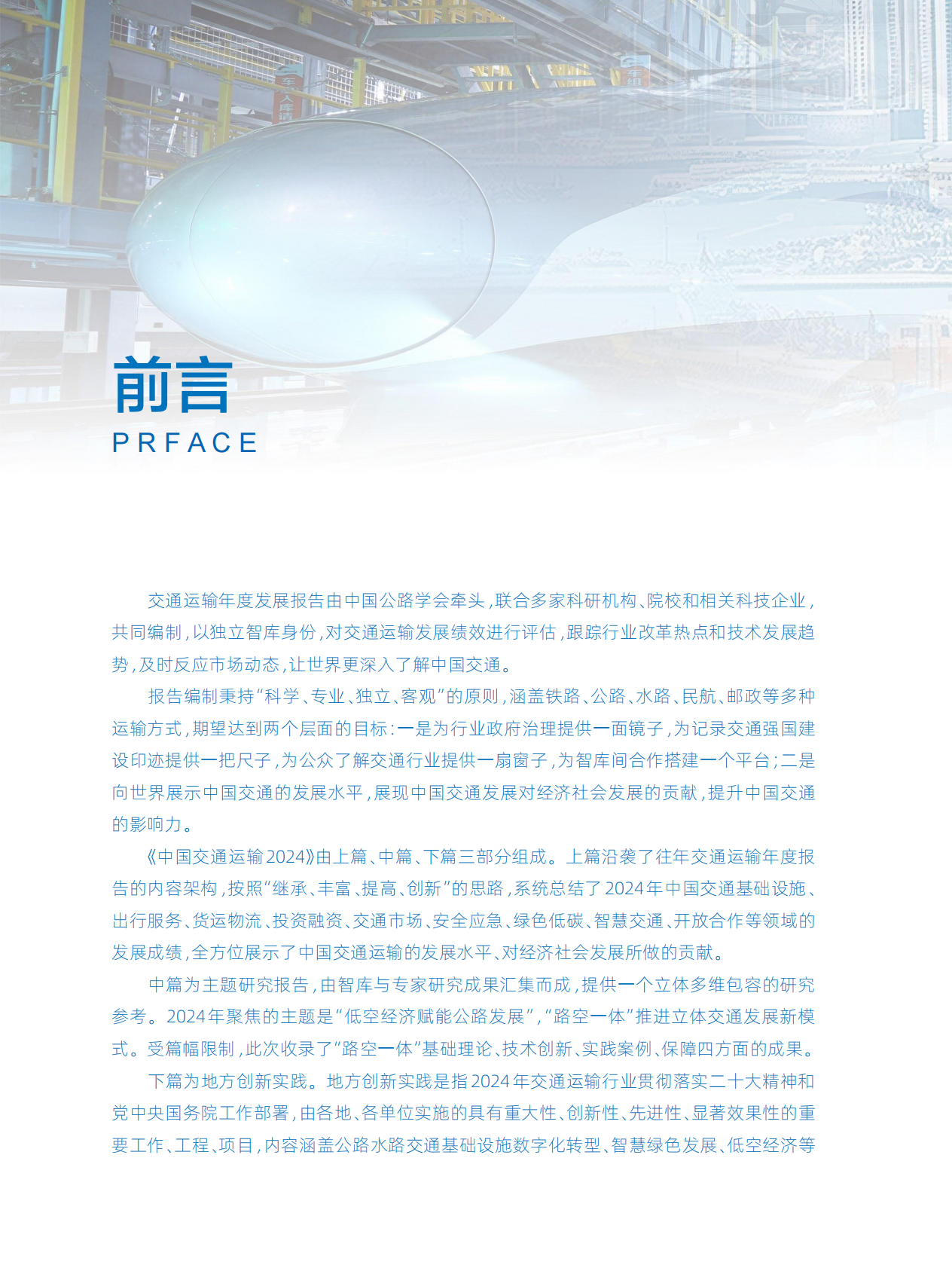 中国公路学会：中国交通运输2024 第4页