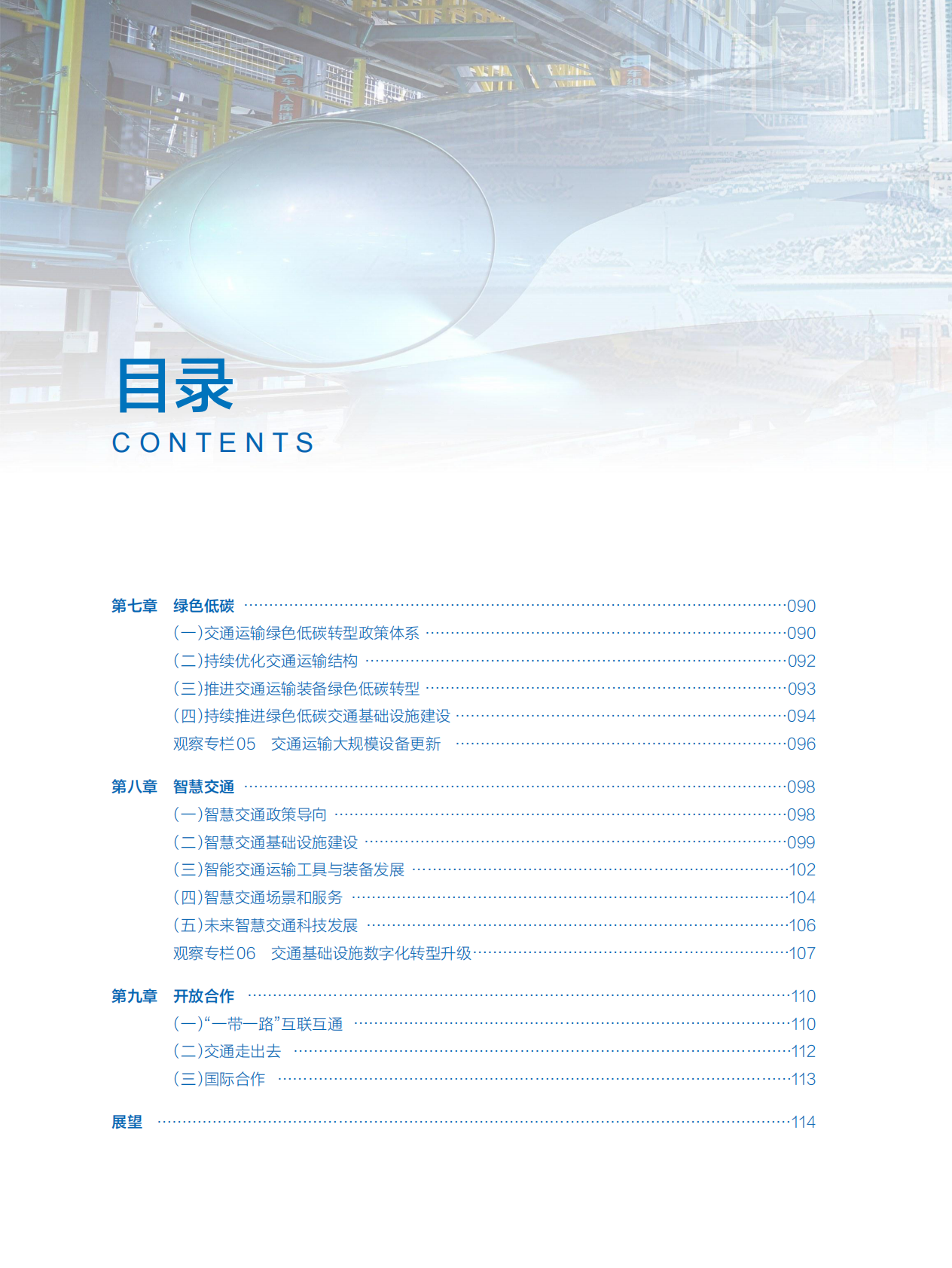 中国公路学会：中国交通运输2024 第8页