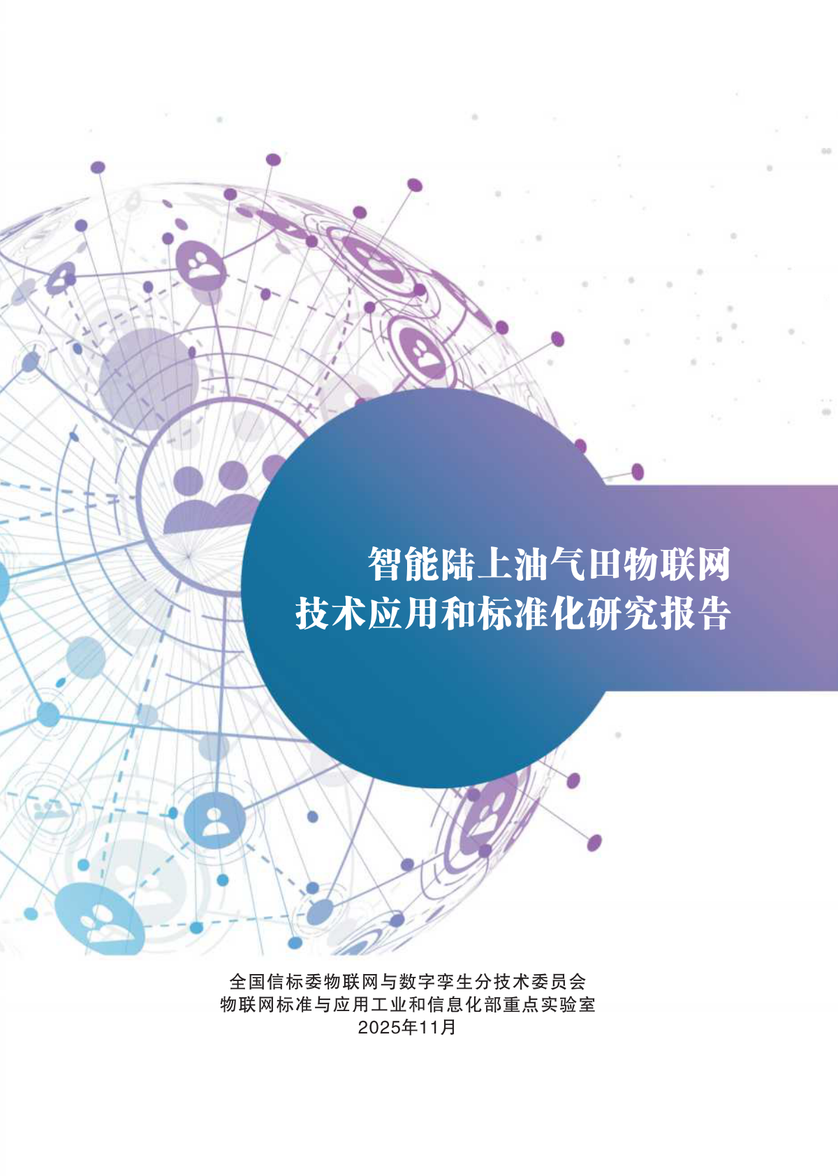 中国电子技术标准化研究院：2025年智能陆上油气田物联网技术应用和标准化研究报告 第2页