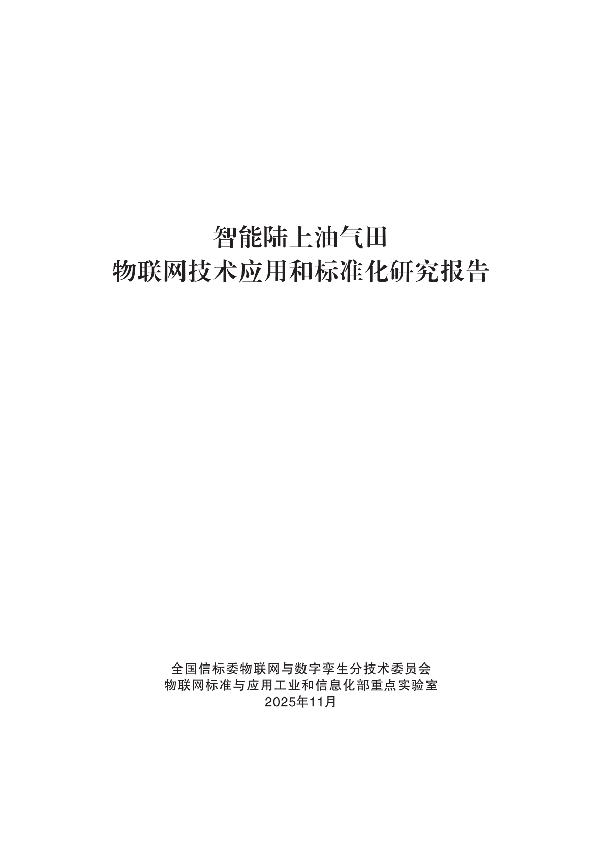 中国电子技术标准化研究院：2025年智能陆上油气田物联网技术应用和标准化研究报告 第3页