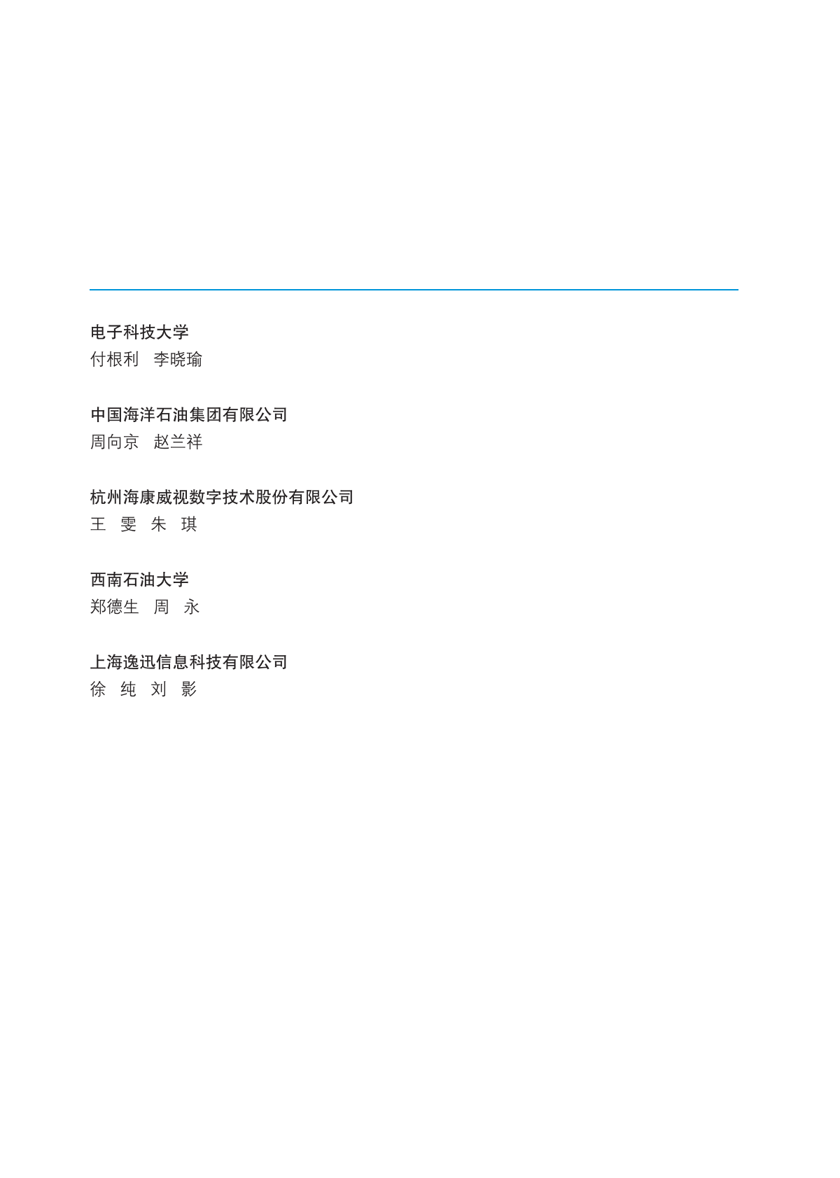 中国电子技术标准化研究院：2025年智能陆上油气田物联网技术应用和标准化研究报告 第6页