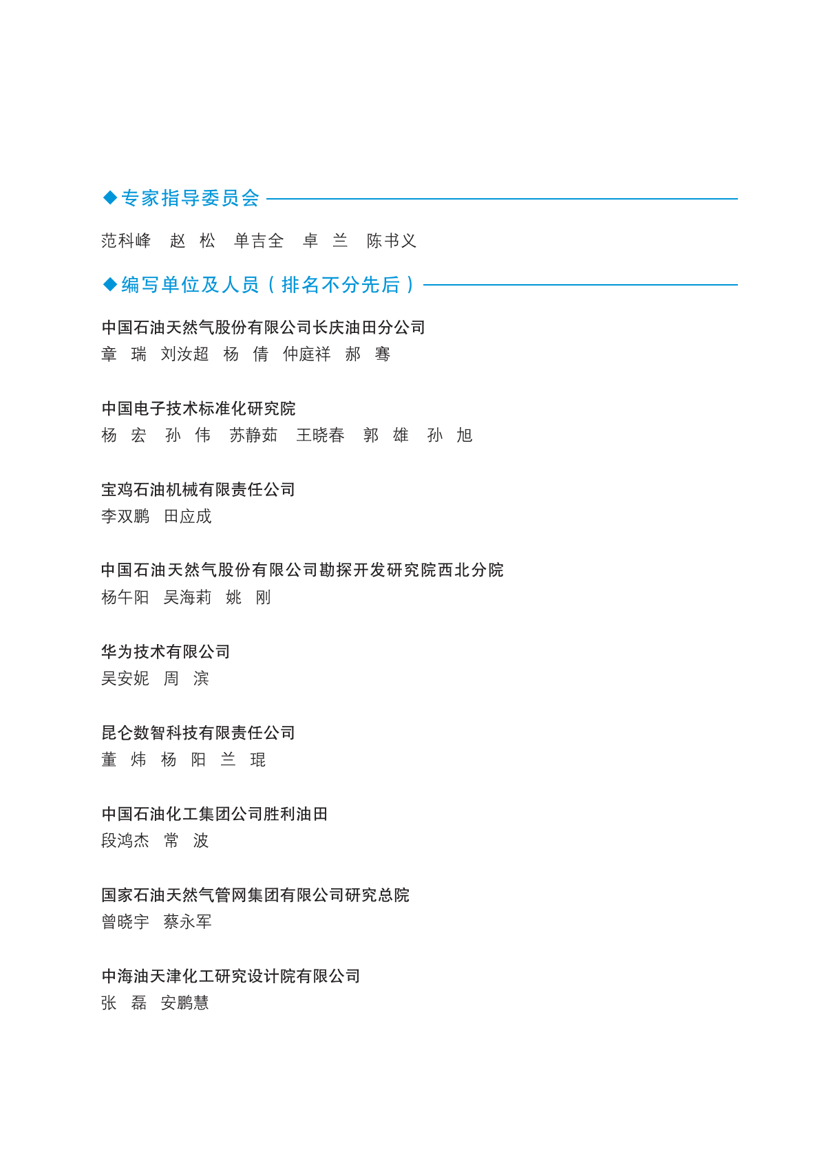 中国电子技术标准化研究院：2025年智能陆上油气田物联网技术应用和标准化研究报告 第5页