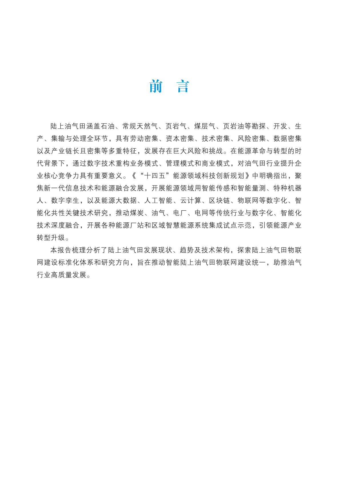 中国电子技术标准化研究院：2025年智能陆上油气田物联网技术应用和标准化研究报告 第7页