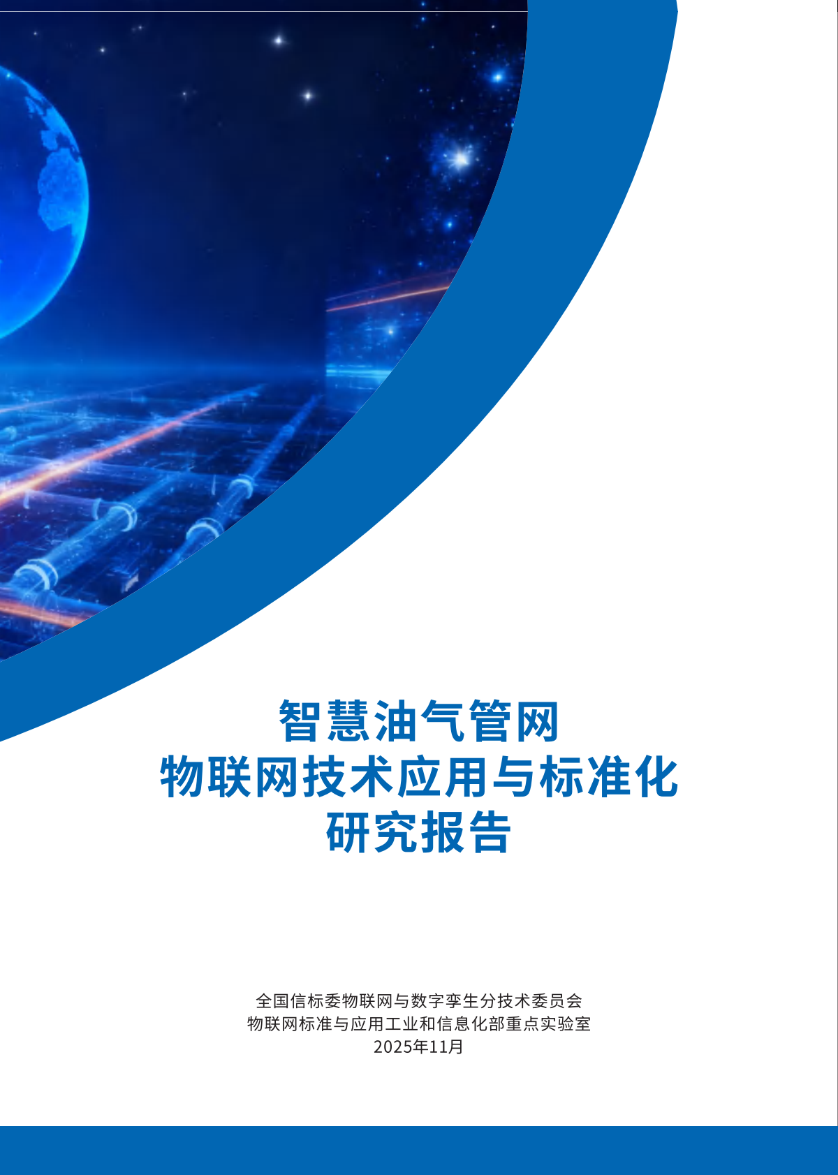 中国电子技术标准化研究院：2025年智慧油气管网物联网技术应用与标准化研究报告 第2页