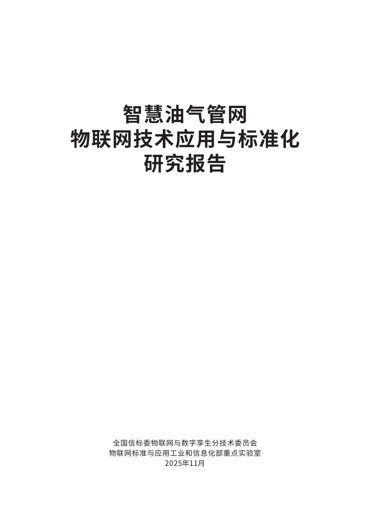 中国电子技术标准化研究院：2025年智慧油气管网物联网技术应用与标准化研究报告 第3页